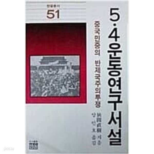 5.4운동연구서설 (한울총서 51)