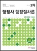 2014 EBS 행정사 2차 행정절차론