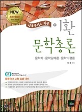 2014 임용국어의 지존 이환 문학총론 (문학사.갈래론.비평론)