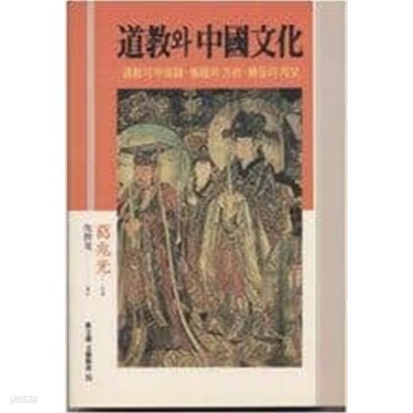 도교와 중국문화: 도교의 우주론.예의와 방술.신들의 계보 (동문선 문예신서 35) (1993 초판)