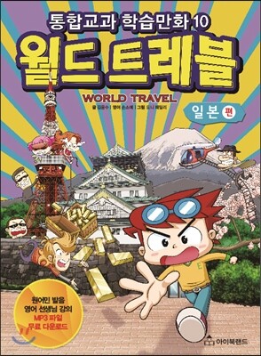 몰입영어 만화 교과서 월드트레블 일본 편