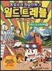 몰입영어 만화 교과서 월드트레블 스위스 오스트리아편