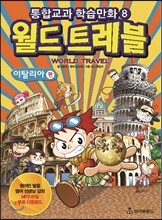 몰입영어 만화 교과서 월드트레블 이탈리아편
