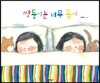 쌍둥이는 너무 좋아