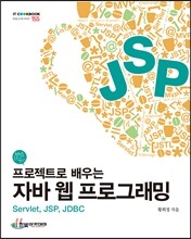 프로젝트로 배우는 자바 웹 프로그래밍