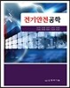 전기안전공학
