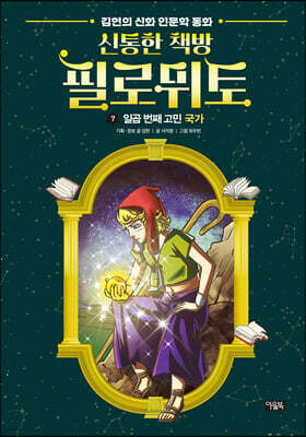 신통한 책방 필로뮈토 7 일곱 번째 고민: 국가