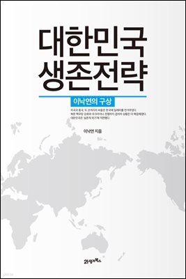 대한민국 생존전략