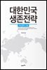 대한민국 생존전략