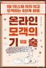온라인 모객의 기술
