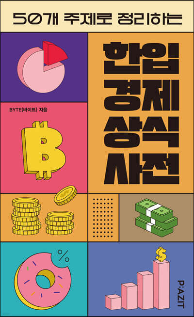 한입 경제 상식사전