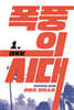 폭풍의 시대 1