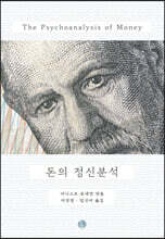 돈의 정신분석