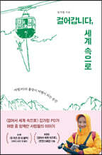 걸어갑니다, 세계 속으로