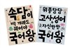 속담 + 고사성어 세트