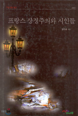 프랑스 상징주의와 시인들