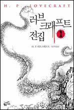 [세트] 러브 크래프트 전집 (총7권/미완결)