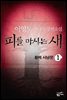 [세트] 피를 마시는 새 (전8권) (총8권/미완결)