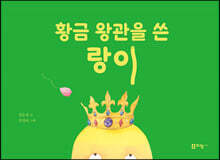 황금 왕관을 쓴 랑이