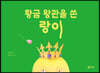 황금 왕관을 쓴 랑이