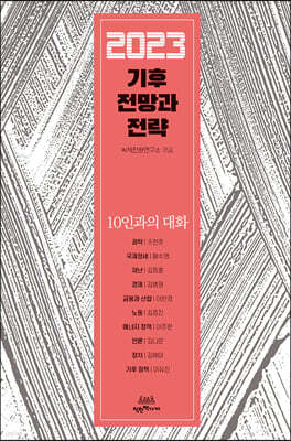 2023 기후 전망과 전략