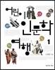 어린이 인문학 여행 1