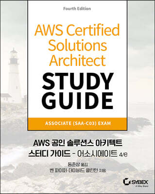 AWS 공인 솔루션스 아키텍트 스터디 가이드 - 어소시에이트 4/e