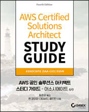 AWS 공인 솔루션스 아키텍트 스터디 가이드 - 어소시에이트 4/e
