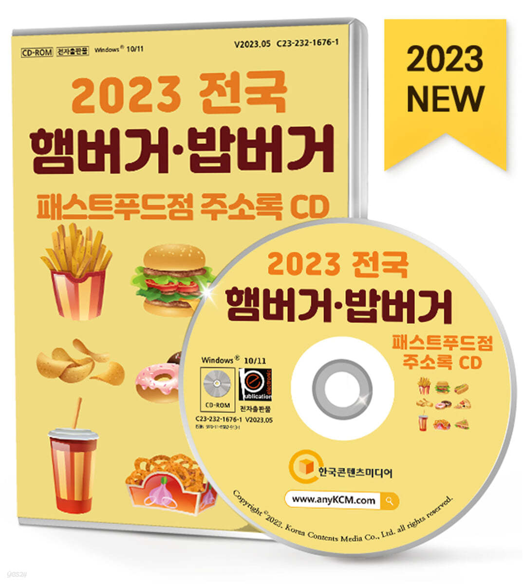 2023 전국 햄버거&#183;밥버거&#183;패스트푸드점 주소록 CD