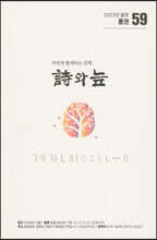 시와 늪 (계간) : 봄호 [2023년]