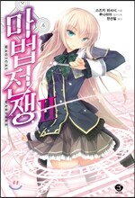 마법전쟁 2