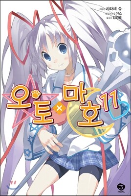 오토X마호 11