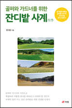 골퍼와 가드너를 위한 잔디밭 사계四季