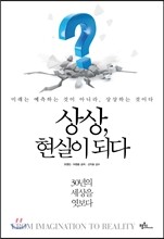 상상, 현실이 되다