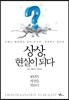 상상, 현실이 되다