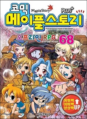코믹 메이플스토리 오프라인 RPG 68