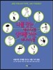 나를 찾는 에니어그램 상대를 아는 에니어그램