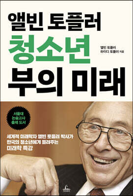 앨빈 토플러 청소년 부의 미래