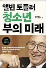 앨빈 토플러 청소년 부의 미래