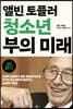 앨빈 토플러 청소년 부의 미래