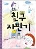 친구 자판기
