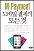 M-Payment 모바일 결제의 모든 것