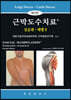 근막도수치료 실습편 레벨 2