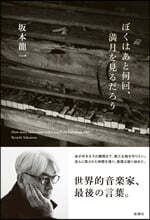 ぼくはあと何回,滿月を見るだろう