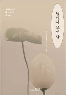 님께서 오신 날