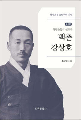 백촌 강상호 수정판