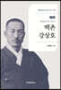 백촌 강상호 수정판