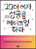 20대 여자 성공을 메이크업하라