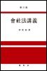 회사법강의 (제31판)