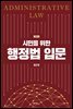 시민을 위한 행정법 입문 (제3판)